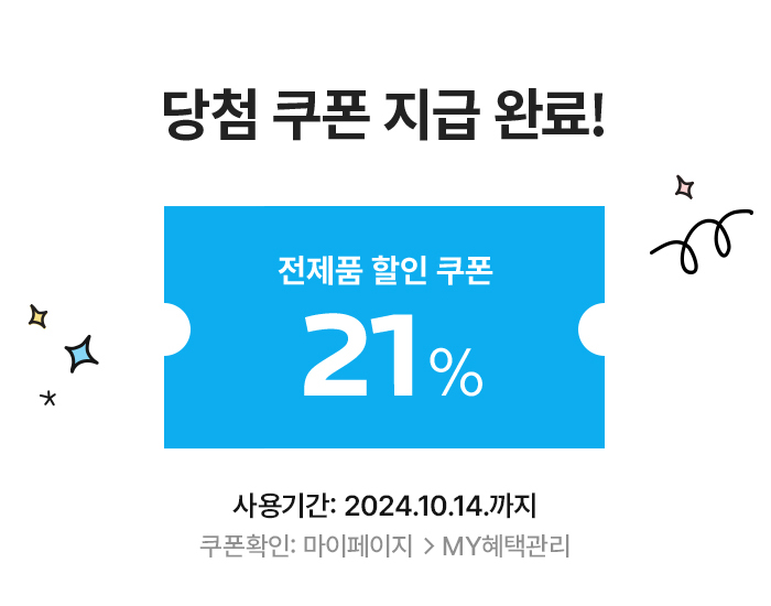 전 제품 21% 할인쿠폰