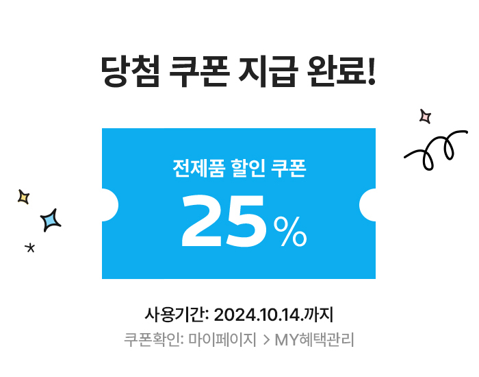 전 제품 25% 할인쿠폰