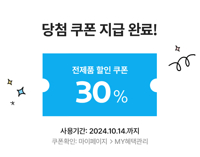 전 제품 30% 할인쿠폰