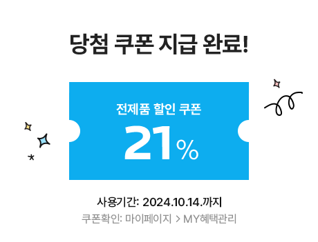 전 제품 21% 할인쿠폰