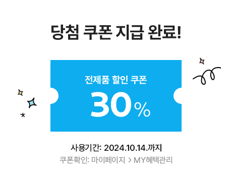 전 제품 30% 할인쿠폰